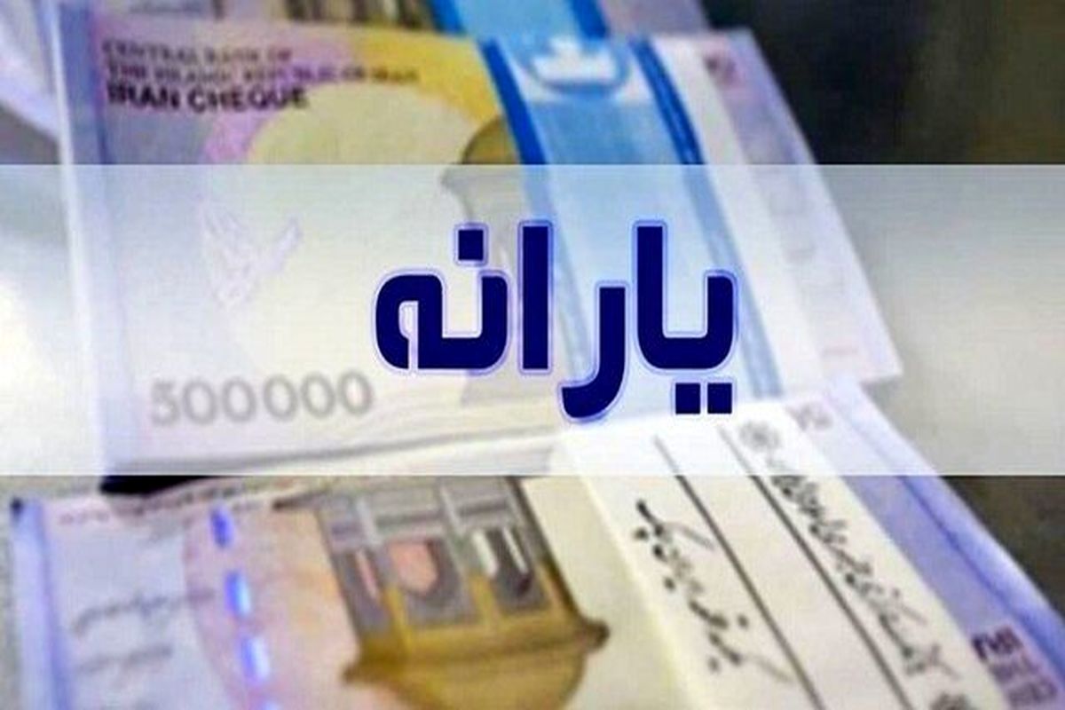 این افراد در مرداد یارانه ۴۰۰ تومانی می گیرند