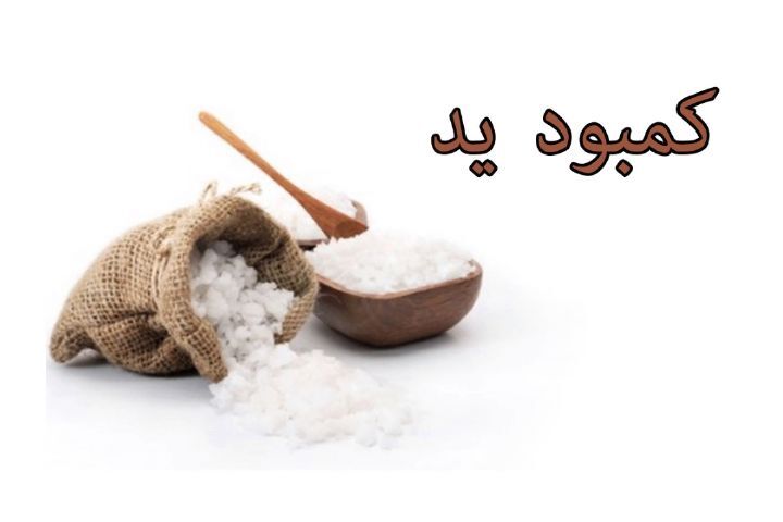 کمبود یُد را باید جدی گرفت!