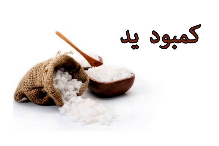 کمبود یُد را باید جدی گرفت!