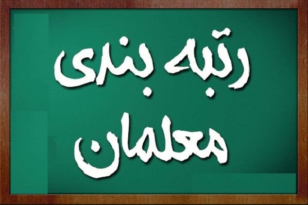 شرط مهم برای رتبه‌بندی معلمان