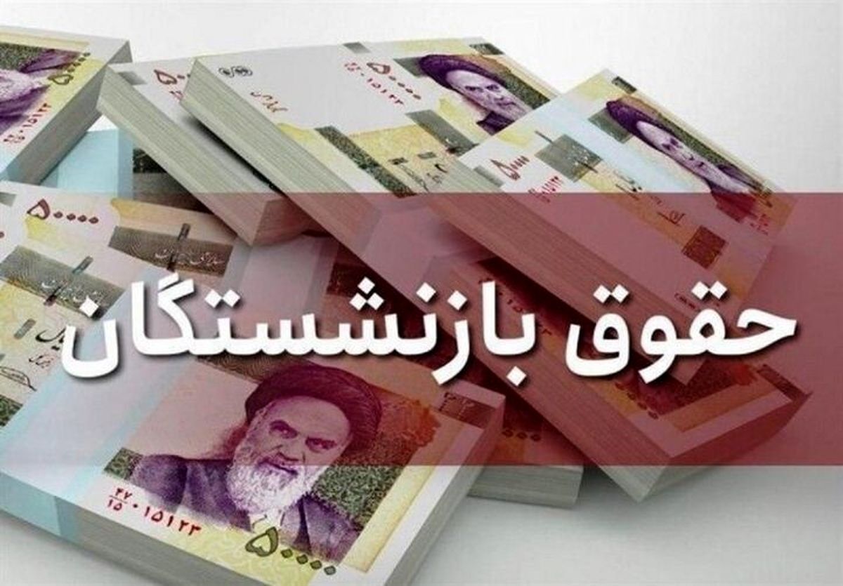 حساب بازنشستگان شارژ شد / این گروه از بازنشستگان ۴ میلیون تومان واریزی داشتند
