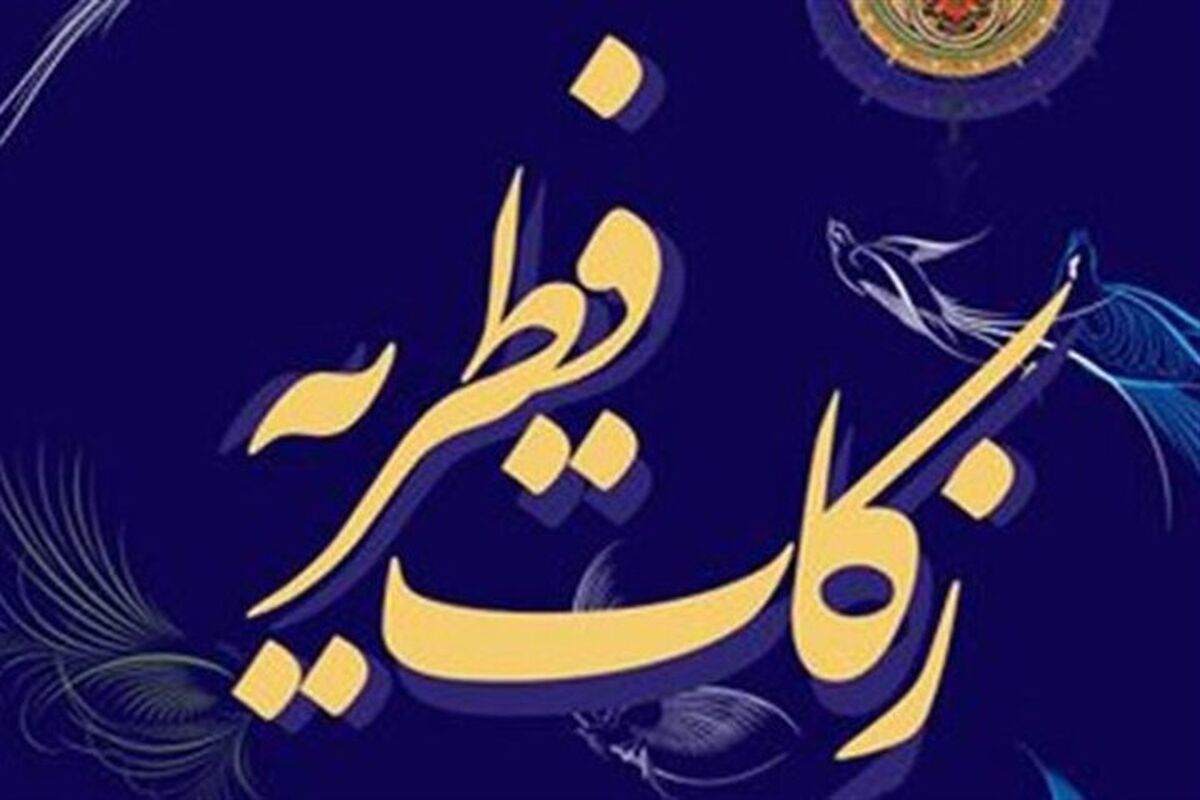 فطریه ۱۴۰۴ بر اساس نظر مقام معظم رهبری و برخی مراجع