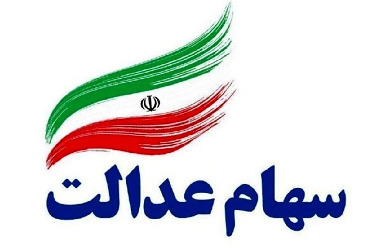 اعلام تاریخ واریز سود سهام عدالت
