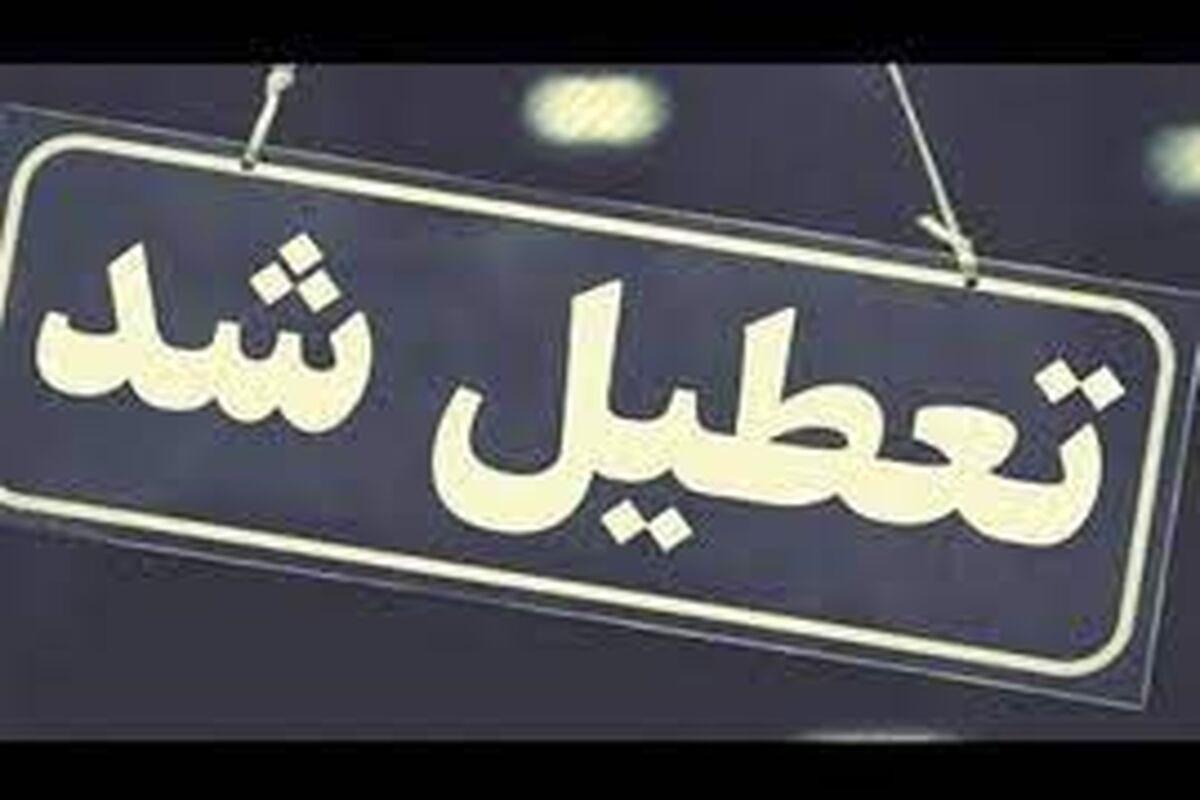 تهران شنبه تعطیل می شود؟