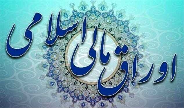 نتیجه ششمین حراج اوراق مالی اسلامی دولتی اعلام شد