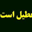 تعطیلی مدارس و ادارات فردا شنبه 18 بهمن 1404/ کدام استان‌ها تعطیل شدند؟