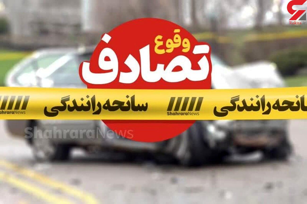 فوت دلخراش کودک 9 ماهه در سانحه رانندگی