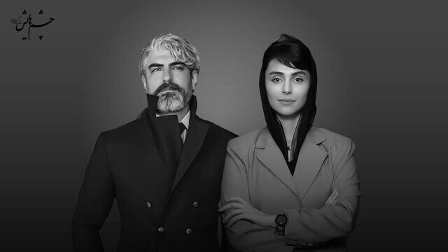 مهدی پاکدل و لاله مرزبان در «چشمهایش» بهمن فرمان‌آرا