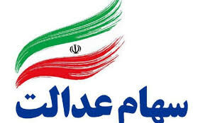 ثبت‌نام جدید برای ۹ میلیون جامانده سهام عدالت