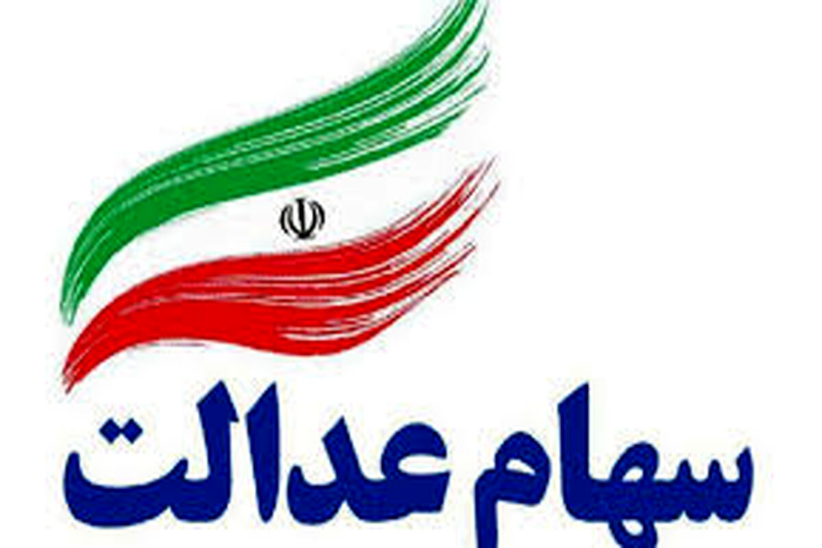 سود جدید سهام عدالت در راه است