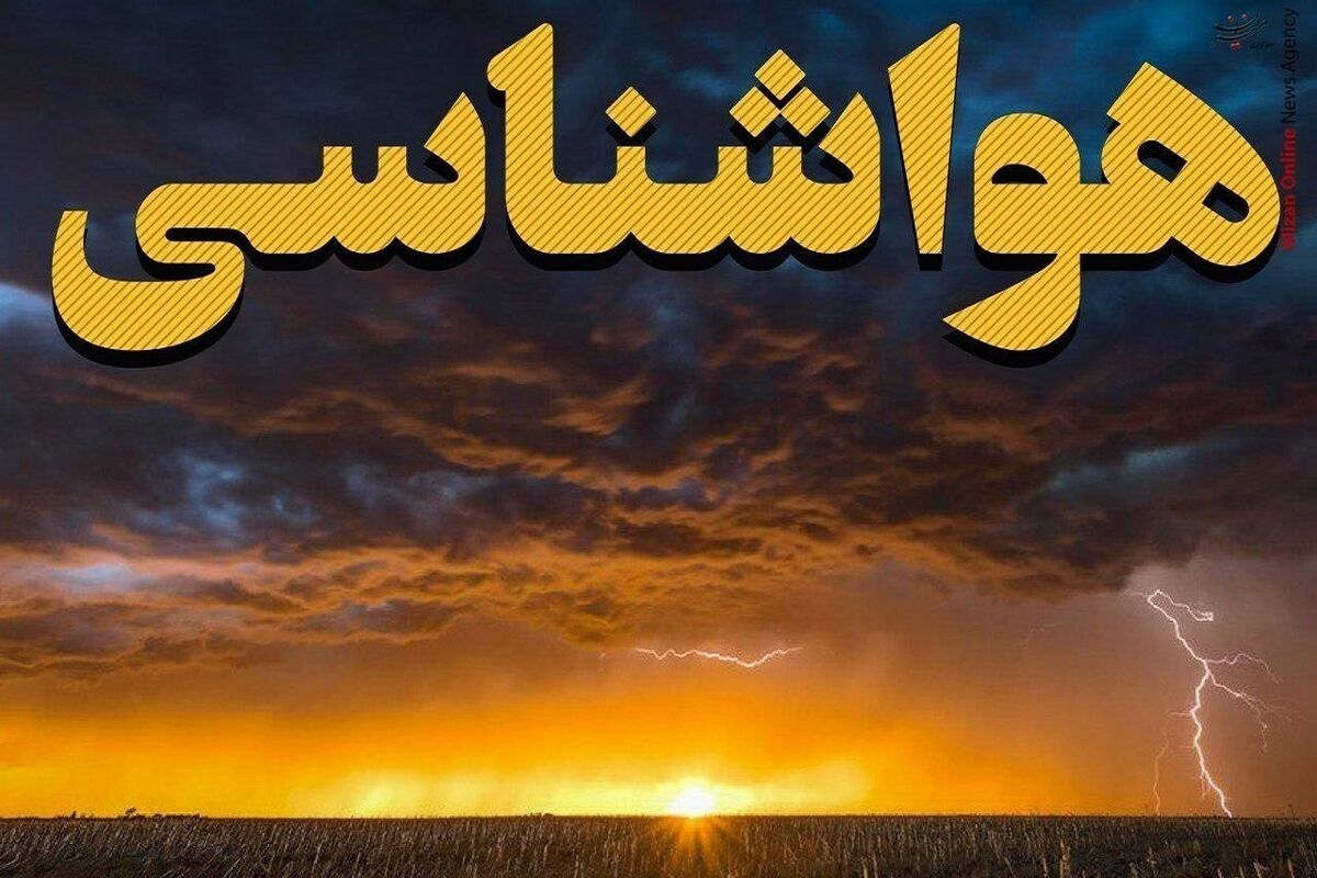 پیش بینی باد و باران و رعد و برق از امروز تا یکشنبه آینده
