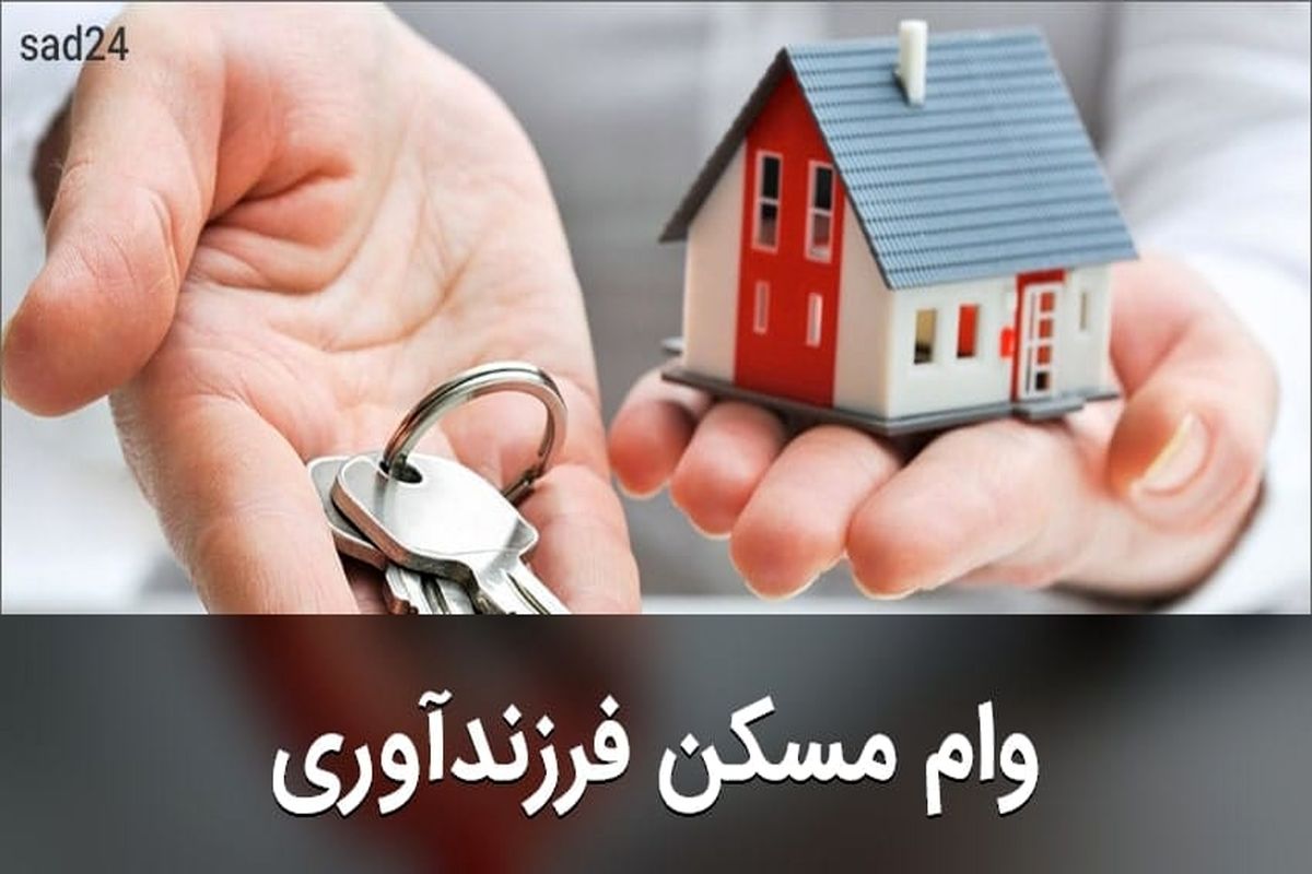 شرط مهم برای دریافت زمین یا مسکن فرزندآوری