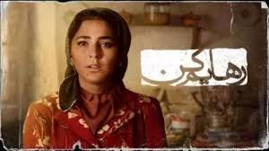 «رهایم کن» توقیف شد؟