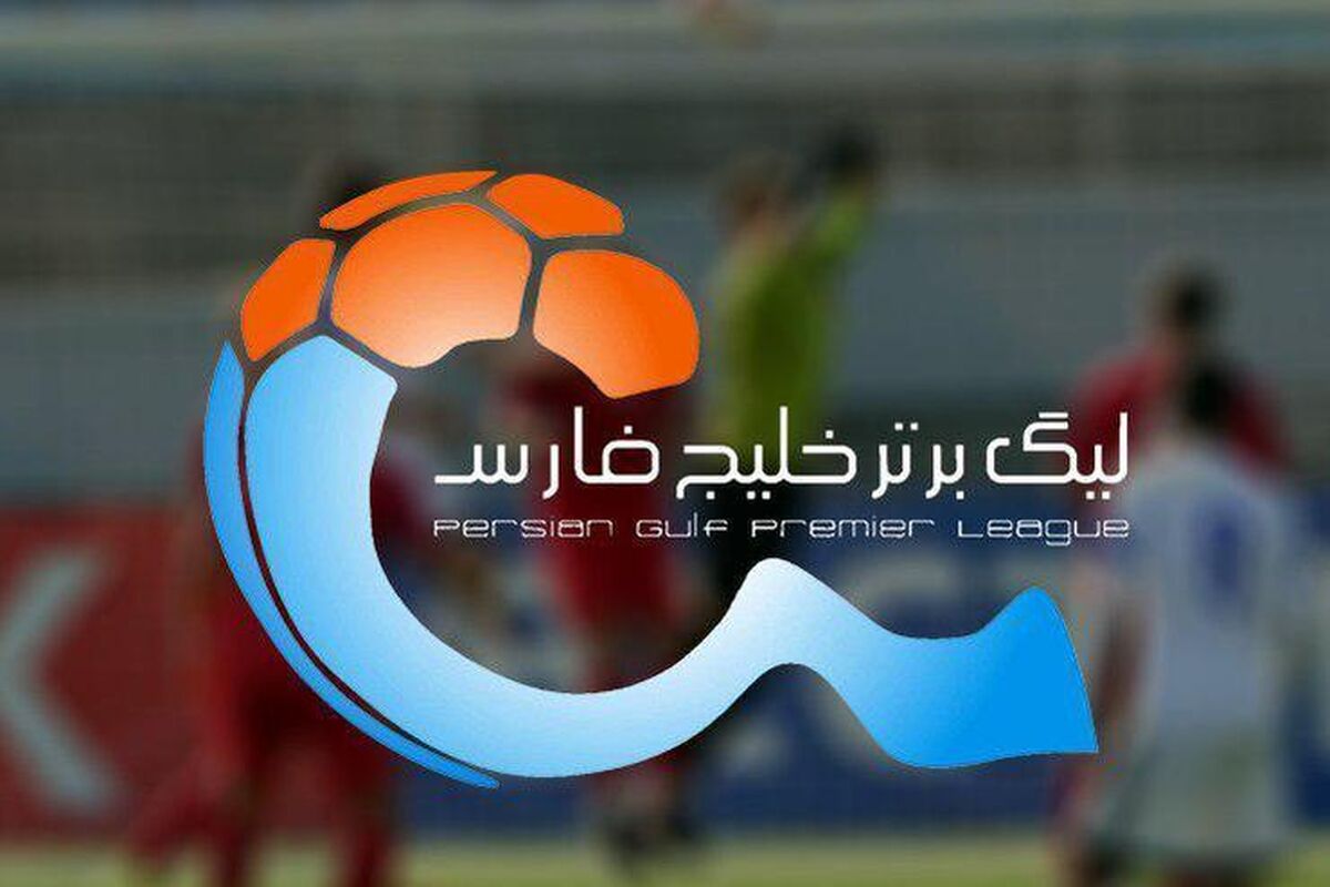 برنامه مسابقات لیگ برتر اعلام شد