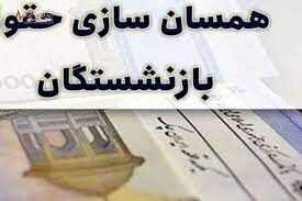 آغاز اجرای همسان سازی حقوق بازنشستگان/ پرداخت ماهیانه 6 میلیون تومان معوقه به حساب بازنشستگان با حقوق اردیبهشت