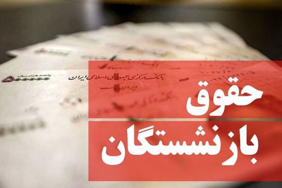 افزایش حقوق بازنشستگان تامین اجتماعی همچنان در انتظار تصویب
