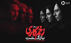 سکناس اغوای زن شوهردار با بازی عجیب آقای کارگردان در زخم کاری سروصدا به پا کرد + ویدئو 
