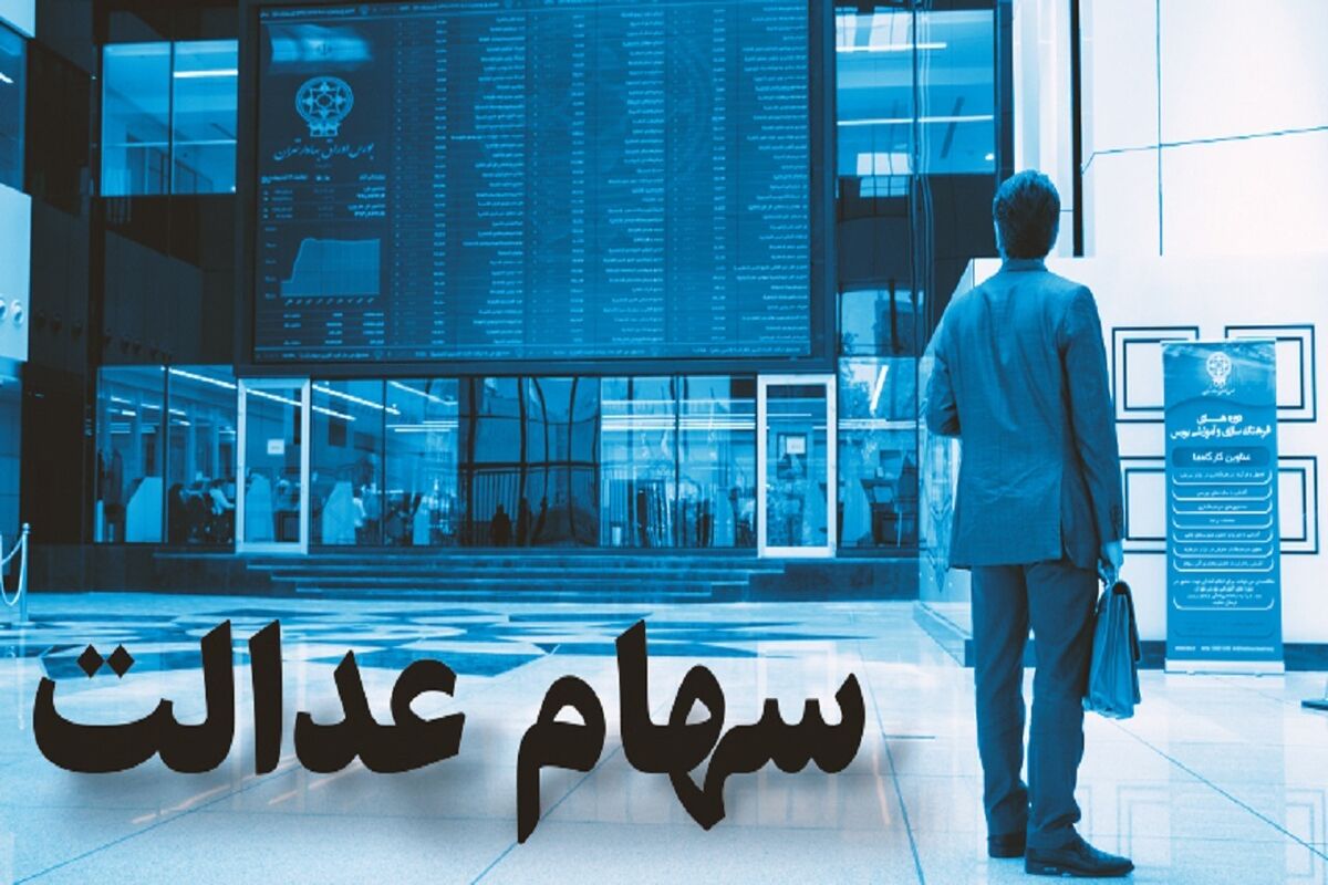 خبر جدید برای جاماندگان سهام عدالت