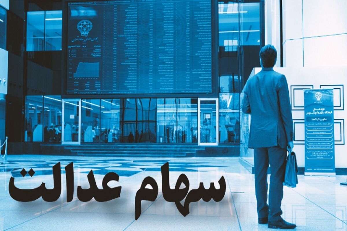 خبر جدید برای جاماندگان سهام عدالت