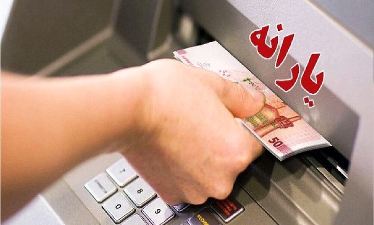 زمان و مبلغ واریز یارانه نقدی تیرماه اعلام شد