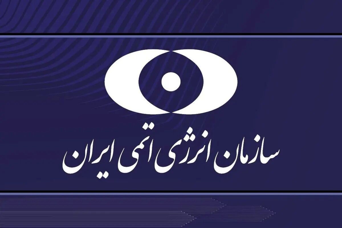 سازمان انرژی اتمی: هیچ‌گونه آلودگی در مناطق اطراف سایت‌های مورد حمله وجود ندارد