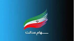 مالیات سهام عدالت چقدر است؟