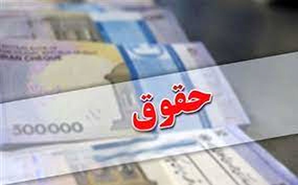 خبر داغ درباره حقوق شهریور ماه ۱۴۰۲ معلمان