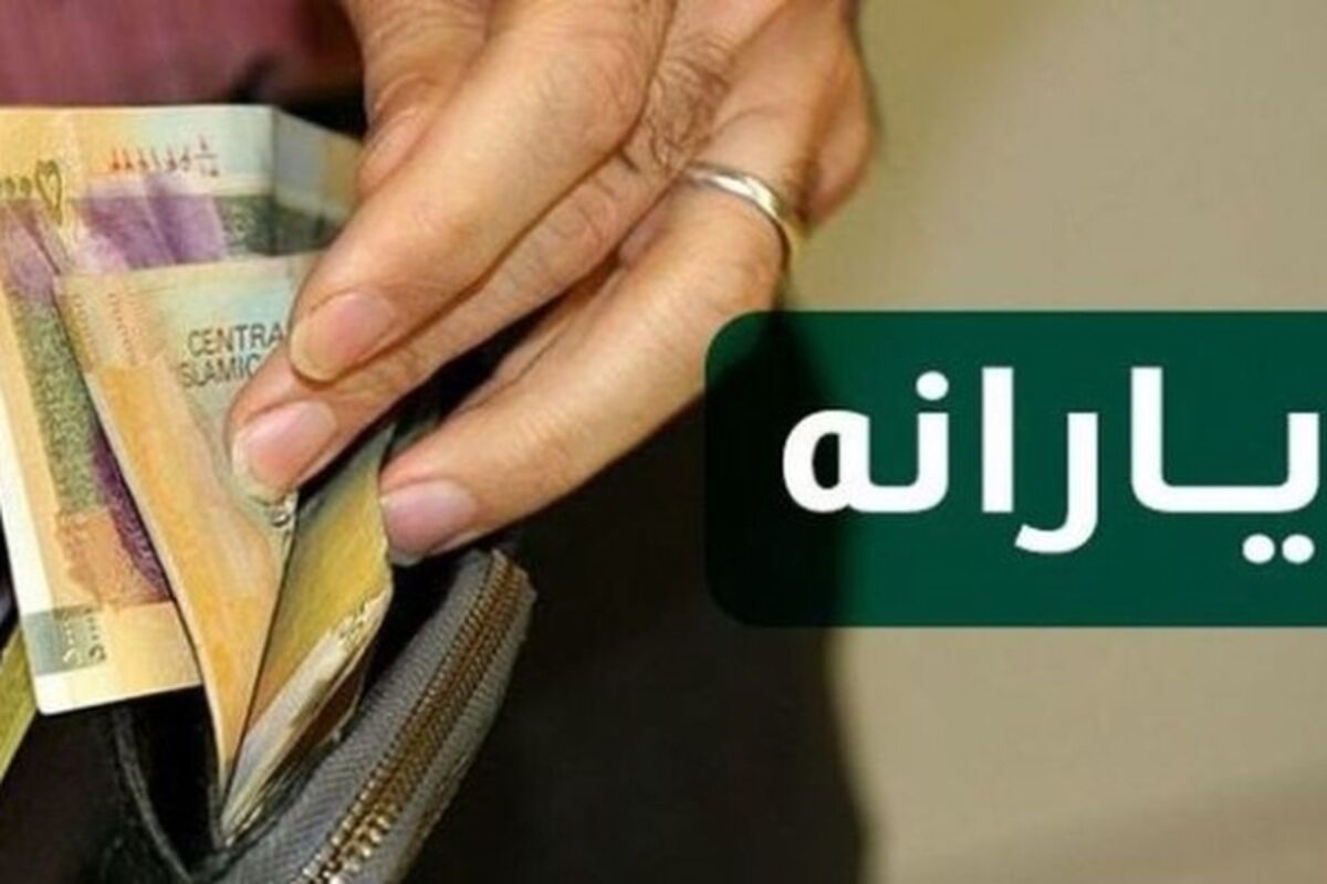 یارانه نقدی عید فطر کی و چقدر واریز می شود؟