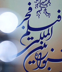 اختتامیه جشنواره فیلم فجر/معرفی برندگان سیمرغ بلورین