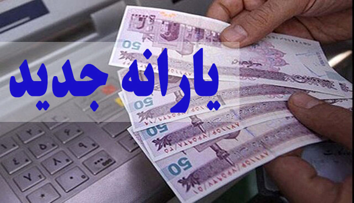 یارانه واریزی فعلا قابل برداشت نیست 