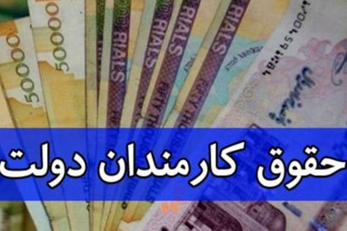 جزییات مهم درباره افزایش دوباره حقوق کارمندان