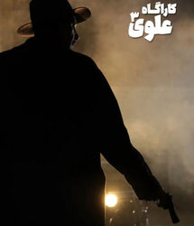 بازیگر سری جدید کارآگاه علوی مشخص شد