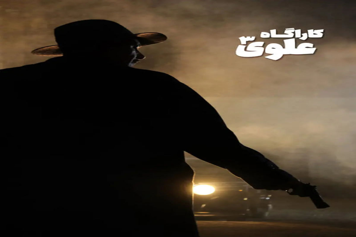 بازیگر سری جدید کارآگاه علوی مشخص شد