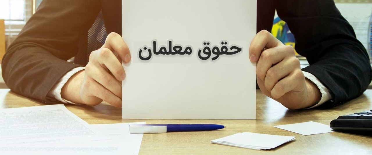 مقدار افزایش حقوق معلمان از زبان وزیر آموزش و پرورش