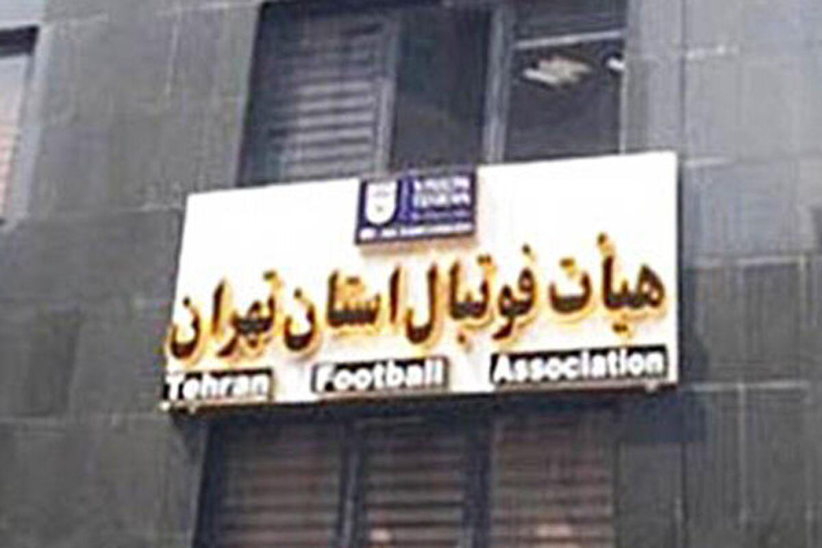 ثبت نام برای انتخابات هیات فوتبال استان تهران+شرایط 