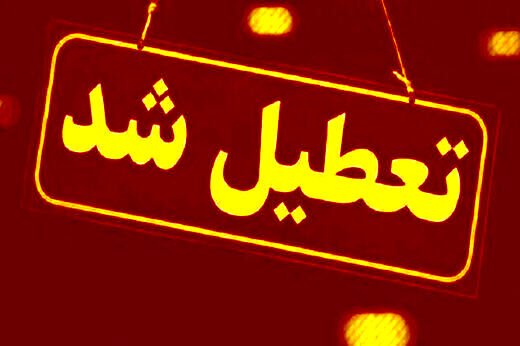 ادارات و مدارس همدان فردا تعطیل شد