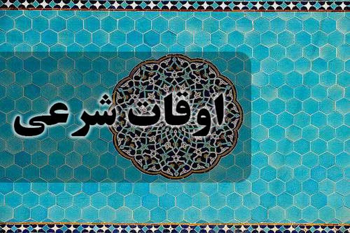 زمان اذان صبح ظهر مغرب تهران/ اوقات شرعی چهارشنبه