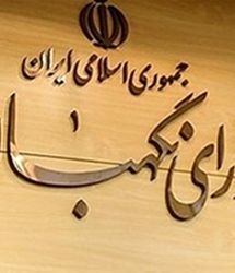 شورای نگهبان بیانیه داد