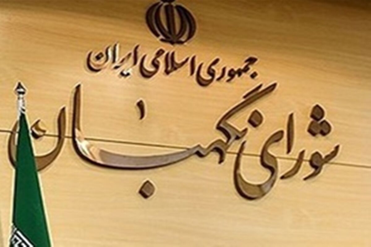 اطلاعیه مهمی که شورای نگهبان صادر کرد