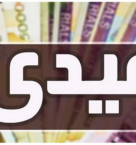 آغاز واریز عیدی