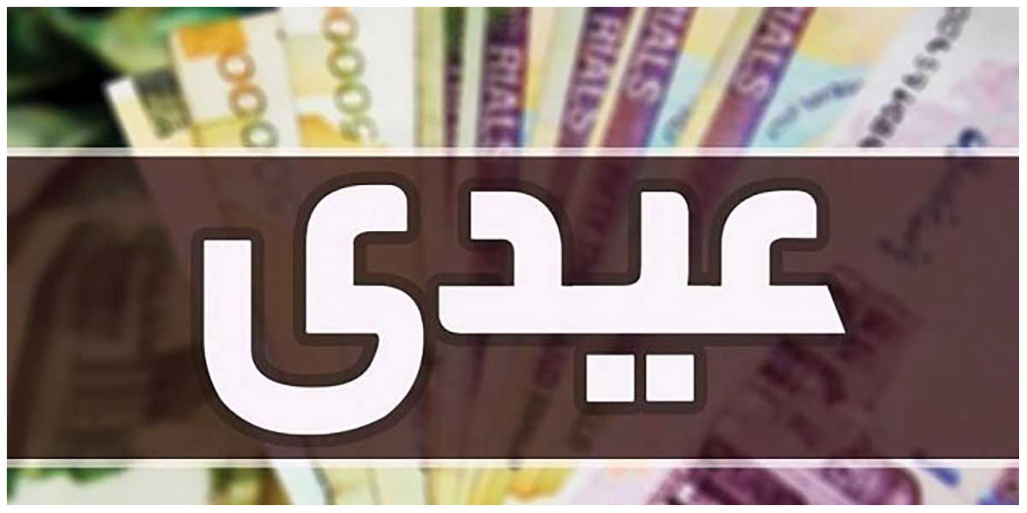 پرداخت عیدی کارمندان کنسل شد؟