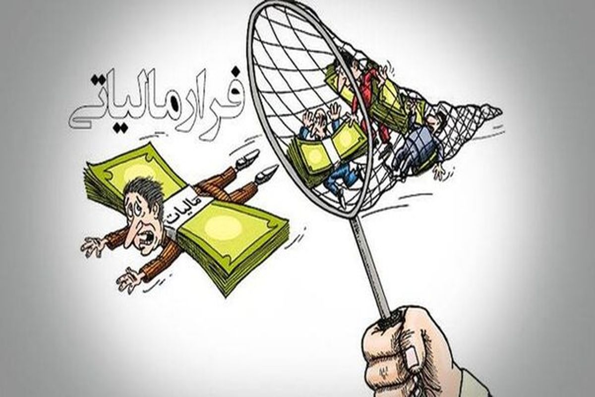 مالیات ندهید خودمان برمی‌داریم!