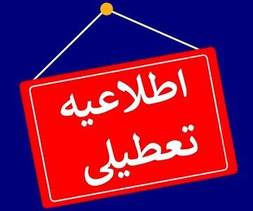 فوری؛ تهران فردا تعطیل نیست