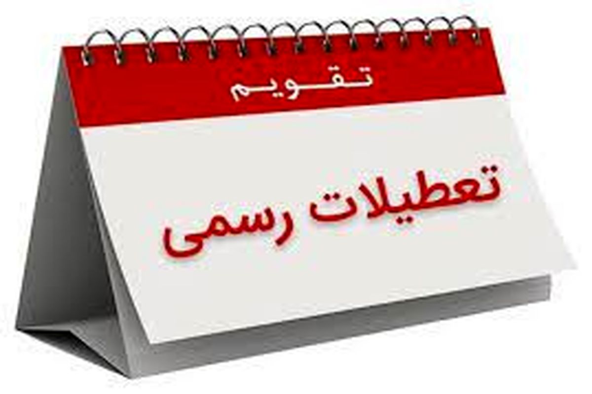 تعطیلی شنبهها جدیتر شد