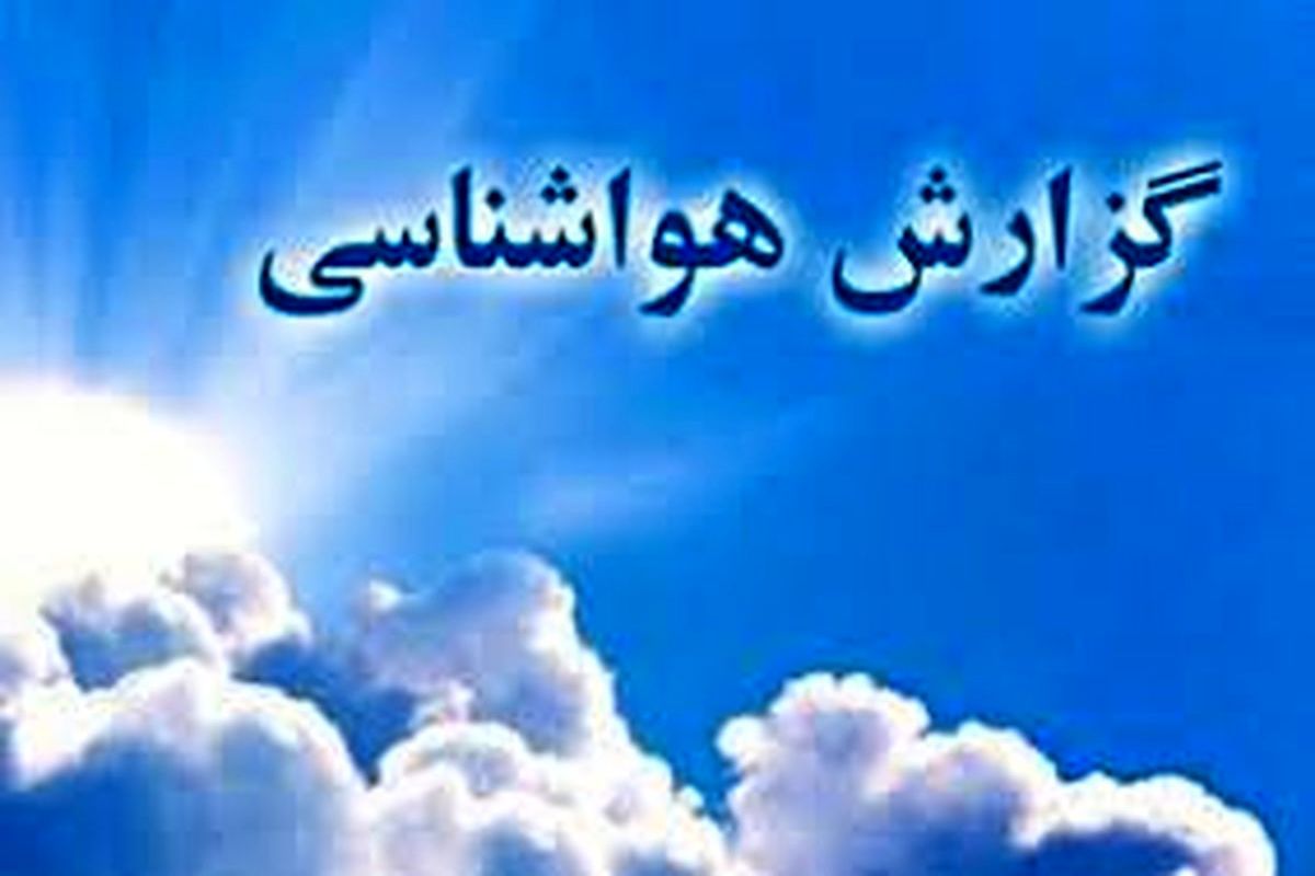 بارش پراکنده در برخی شهرهای کشور
