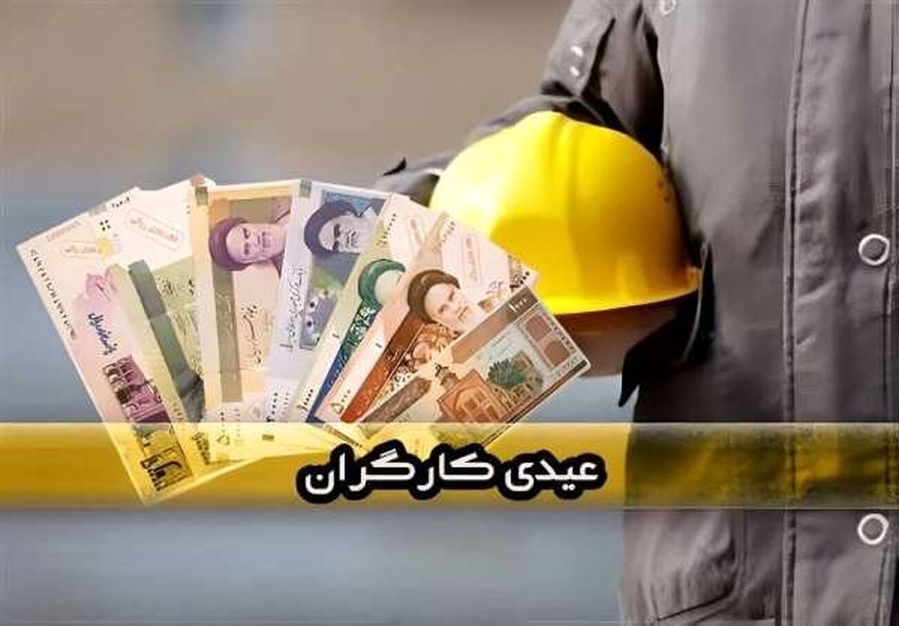 پرداخت عیدی به کارگران در شب یلدا 