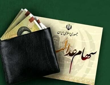 مبالغ سود سهام عدالت ۱۴۰۴ مشخص شد/ شنبه ۲۲ شهریور قابل برداشت است؟