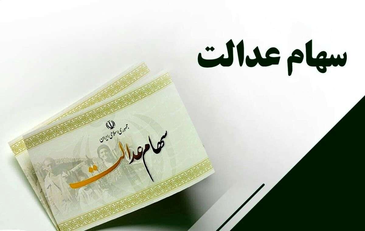 نحوه ثبت نام و دریافت وام سهام عدالت بدون ضامن اعلام شد + مبلغ
