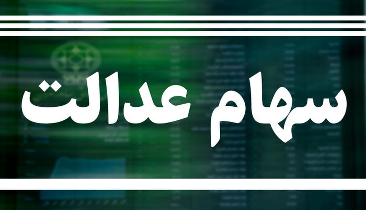 این مشمولان سهام عدالت می‌توانند وام بانکی دریافت کنند