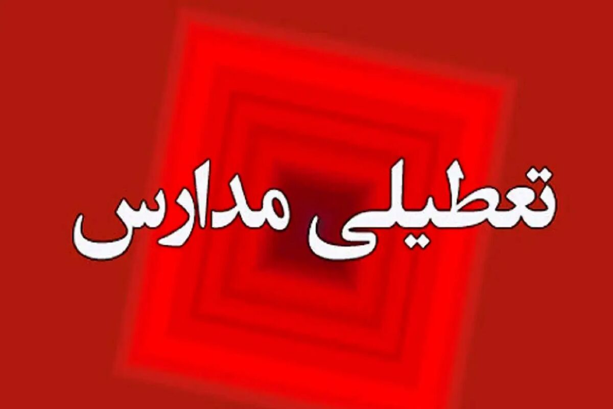 مدارس و ادارات فردا چهارشنبه 5 دی ماه 1403 تعطیل شد